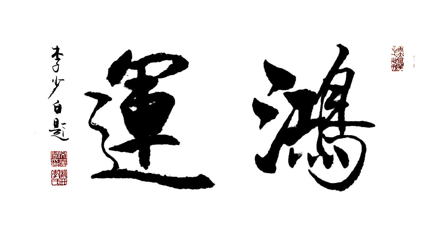 鸿运 李少白书法 鸿运 李少白书法