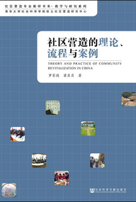 社区营造的理论、流程与案例 社区营造的理论、流程与案例