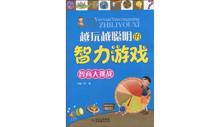 越玩越聪明的智力游戏 越玩越聪明的智力游戏