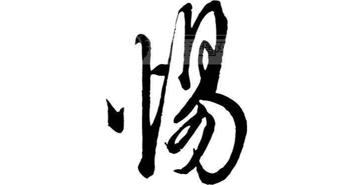 惕 惕