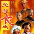 至尊食王 至尊食王