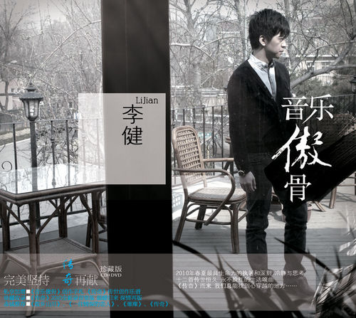 音乐傲骨 音乐傲骨
