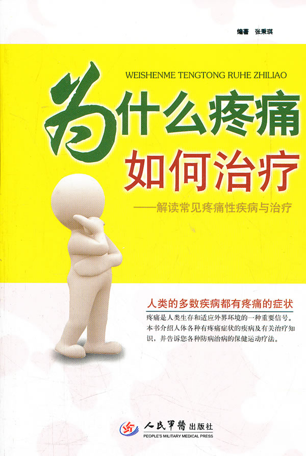 疼痛治疗100问 疼痛治疗100问