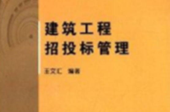 建筑工程招投标管理 建筑工程招投标管理