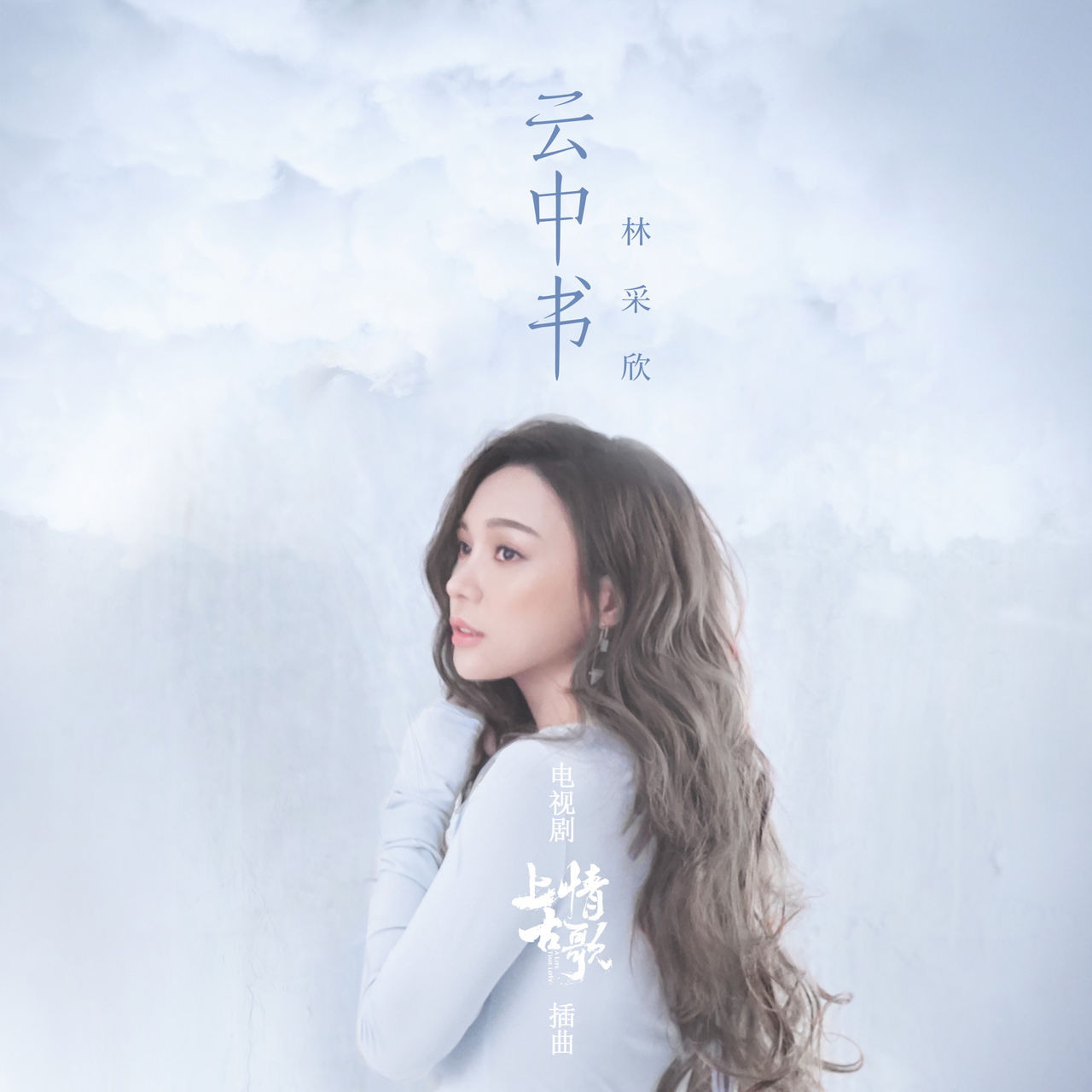 云中书(林采欣演唱歌曲) 云中书(林采欣演唱歌曲)