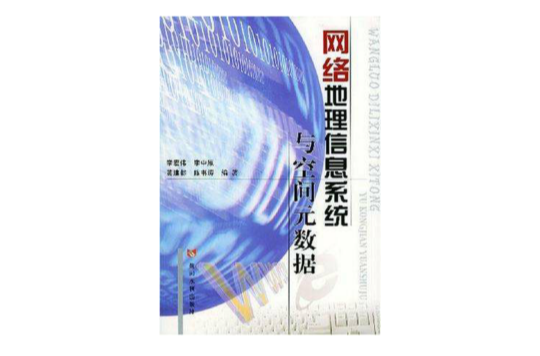 网路地理信息系统与空间元数据 网路地理信息系统与空间元数据