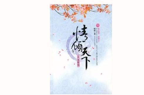 情倾天下Ⅲ大结局 情倾天下Ⅲ大结局
