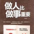 做人比做事重要 做人比做事重要