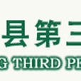 如东县第三人民医院 如东县第三人民医院