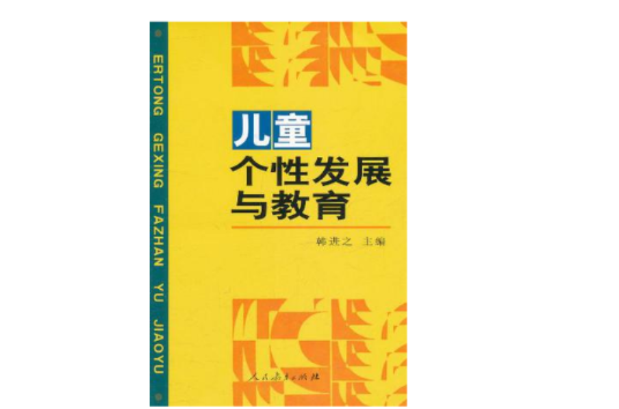 儿童个性发展与教育 儿童个性发展与教育