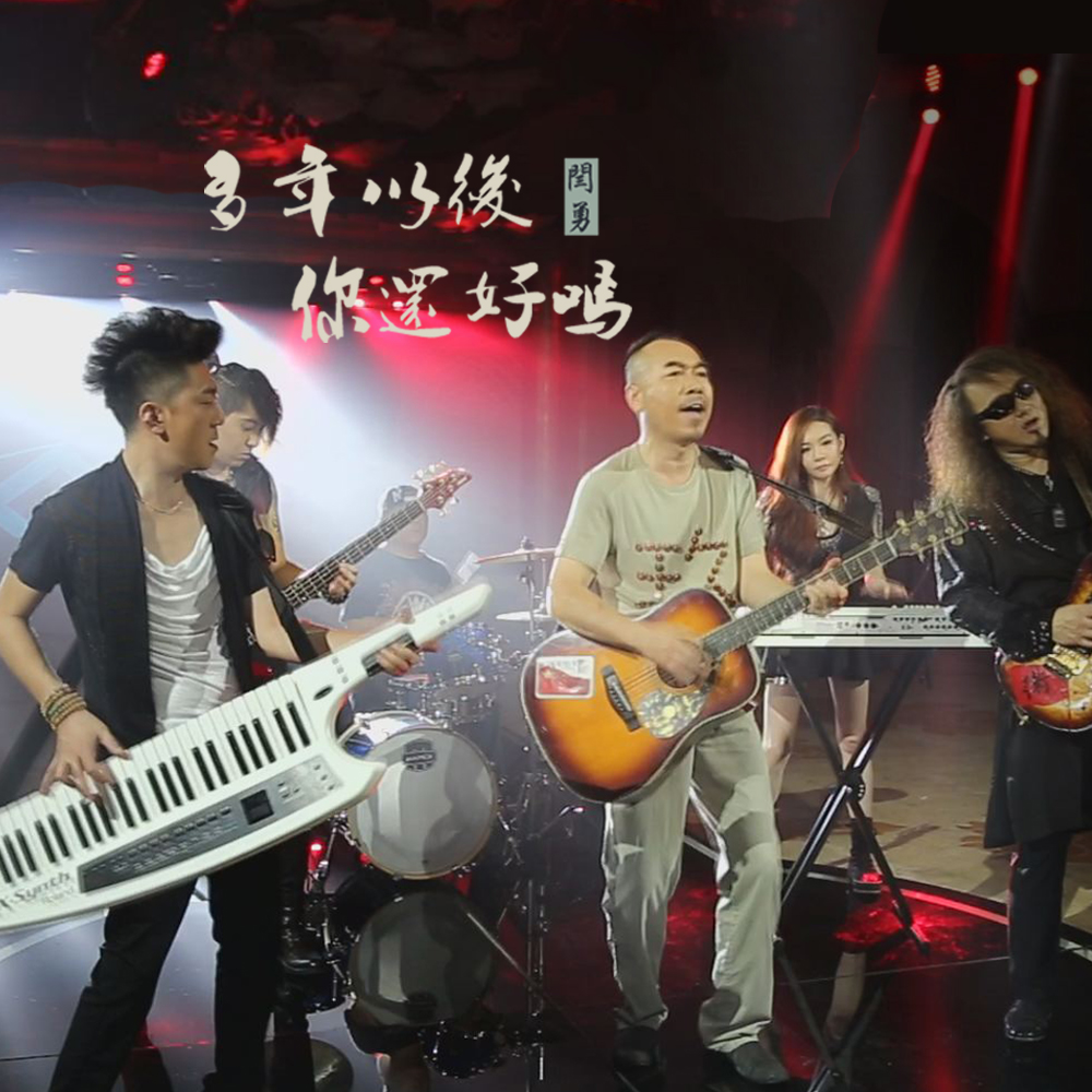 多年以后你还好吗 多年以后你还好吗