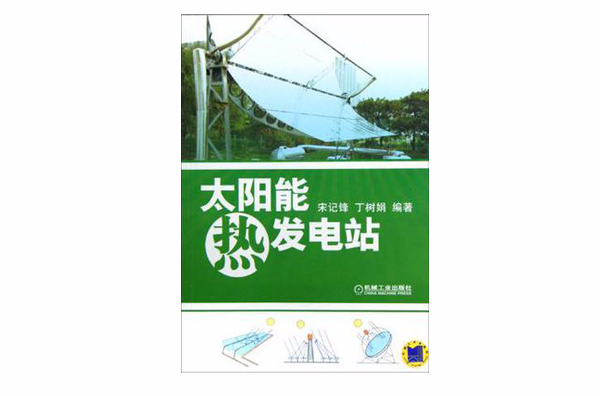 太阳能热发电站 太阳能热发电站