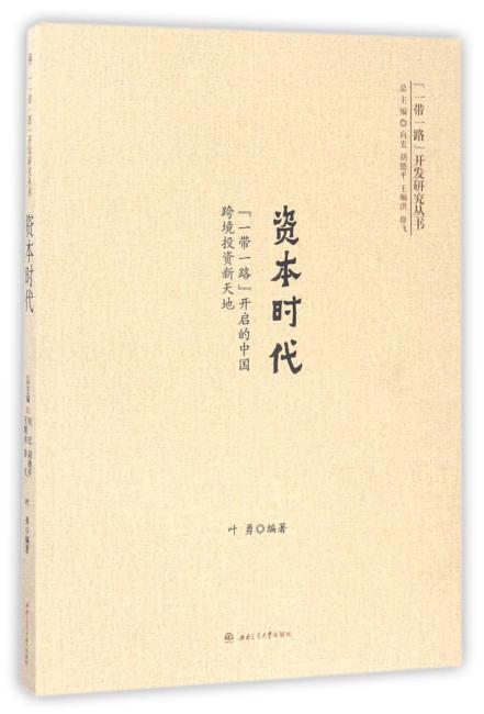 资本时代:“一带一路”开启的中国跨境投资新天地 资本时代:“一带一路”开启的中国跨境投资新天地