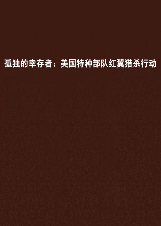 孤独的倖存者:美国特种部队红翼猎杀行动 孤独的倖存者:美国特种部队红翼猎杀行动