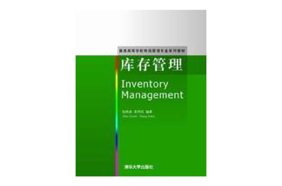 库存管理(2008年版赵晓波着图书) 库存管理(2008年版赵晓波着图书)