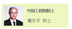 院士戴永年 院士戴永年