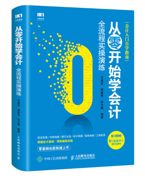 从零开始学会计全流程实操演练 从零开始学会计全流程实操演练