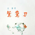鸳鸯刀(金庸创作中篇武侠小说) 鸳鸯刀(金庸创作中篇武侠小说)