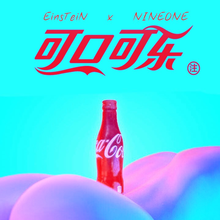 可口可乐(NINEONE演唱歌曲) 可口可乐(NINEONE演唱歌曲)