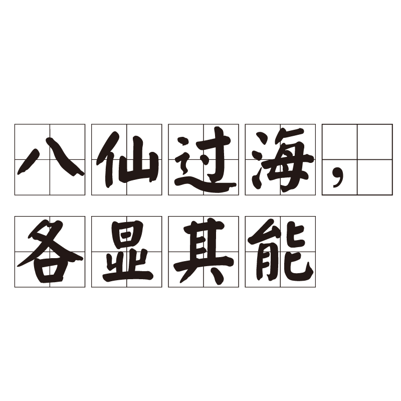 八仙过海,各显其能 八仙过海,各显其能