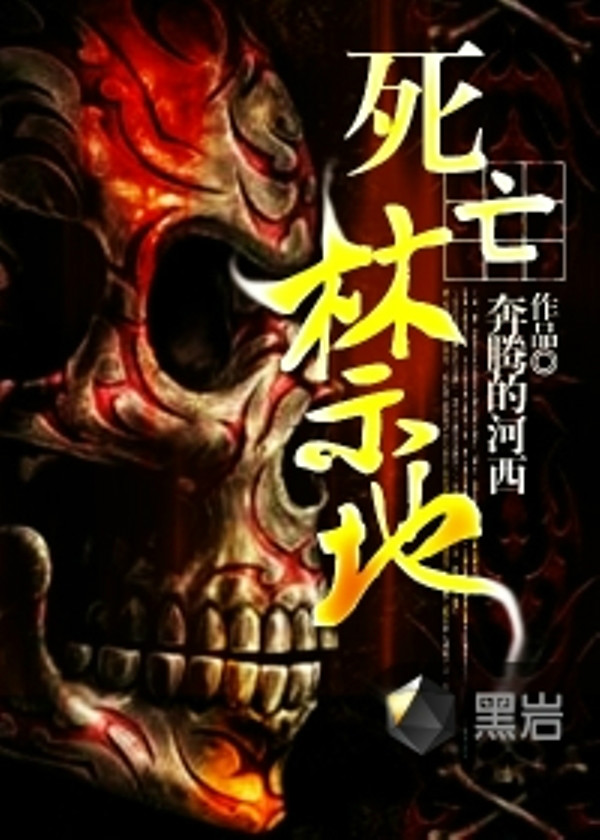 死亡禁地(黑岩网小说) 死亡禁地(黑岩网小说)