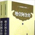 原始佛教基本典籍:增壹阿含经 原始佛教基本典籍:增壹阿含经