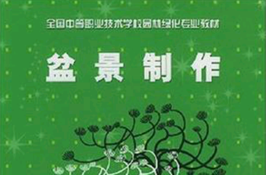 盆景製作 盆景製作