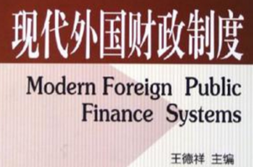 现代外国财政制度 现代外国财政制度