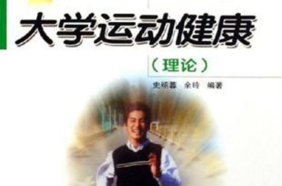大学运动健康 大学运动健康