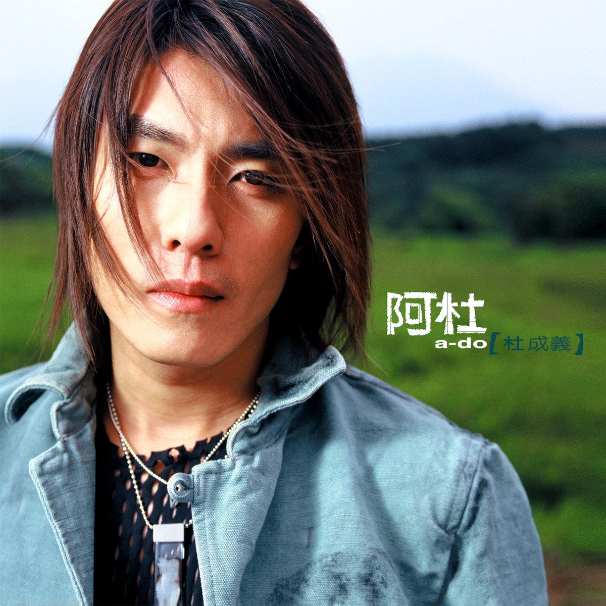 天黑(2002年阿杜演唱歌曲) 天黑(2002年阿杜演唱歌曲)