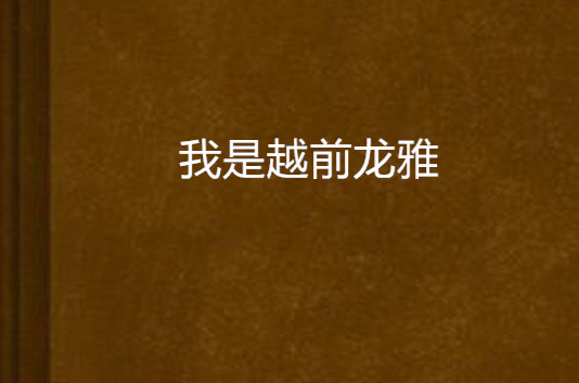 我是越前龙雅 我是越前龙雅