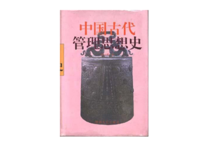 中国古代管理思想史 中国古代管理思想史