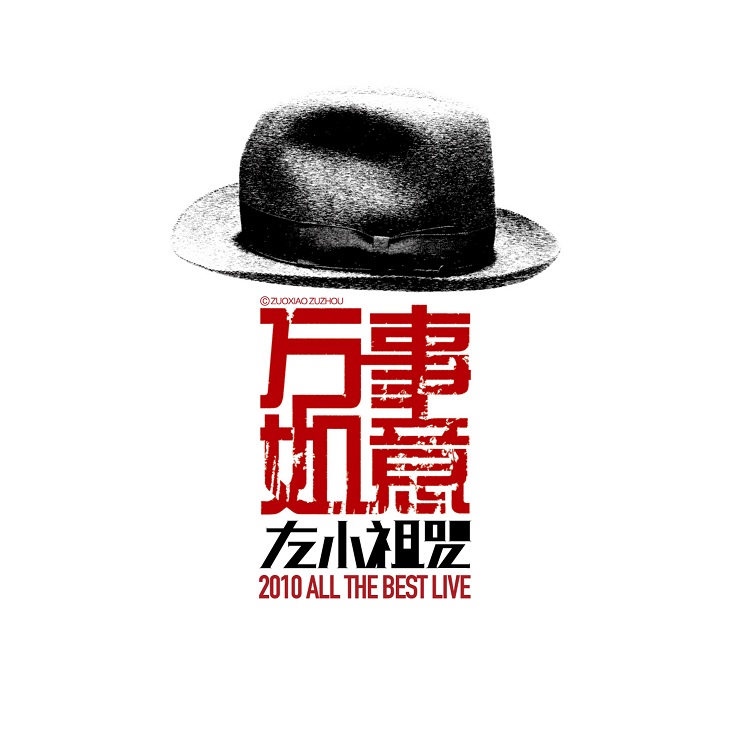 万事如意LIVE 万事如意LIVE