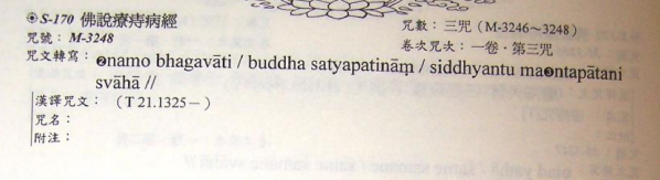 佛说疗痔病经 佛说疗痔病经