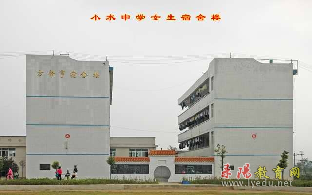 耒阳市小水中学 耒阳市小水中学