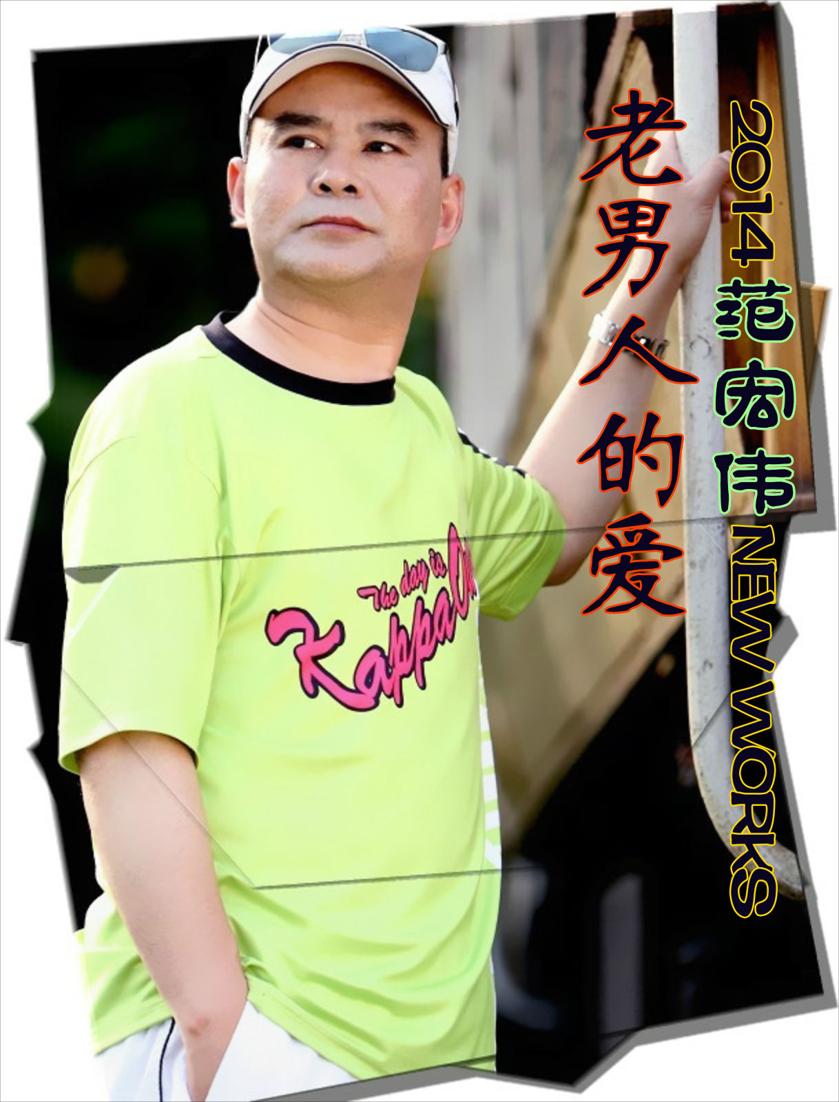 老男人的爱 范宏伟 老男人的爱 范宏伟