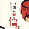 中国人的信任游戏 中国人的信任游戏