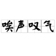 唉声叹气(汉语成语) 唉声叹气(汉语成语)