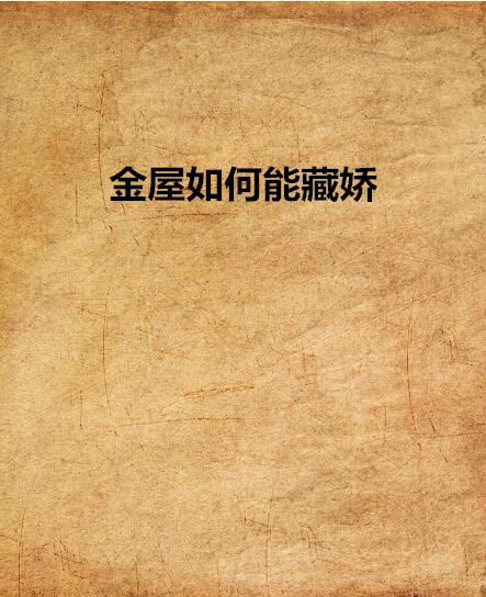 金屋如何能藏娇 金屋如何能藏娇