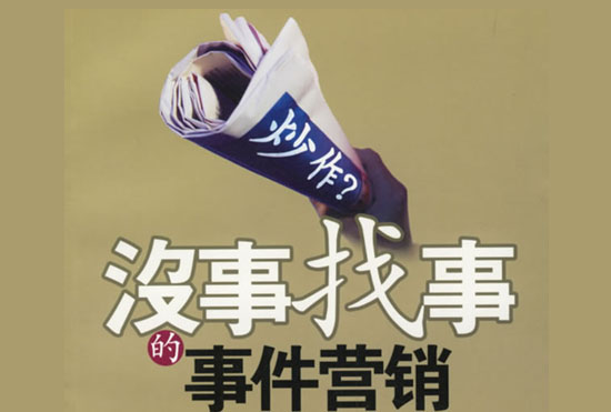 事件行销创意 事件行销创意