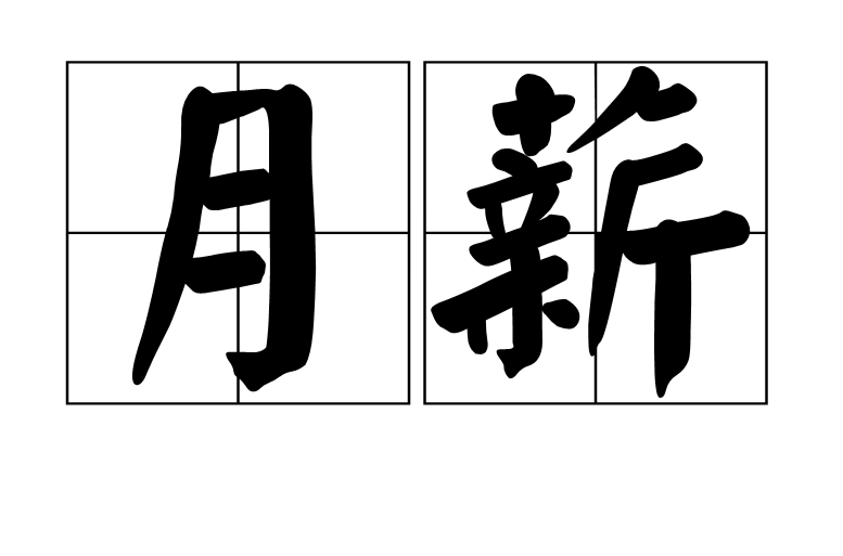 月薪 月薪