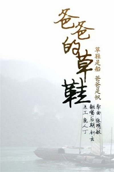爸爸的草鞋(潘安邦的歌曲) 爸爸的草鞋(潘安邦的歌曲)