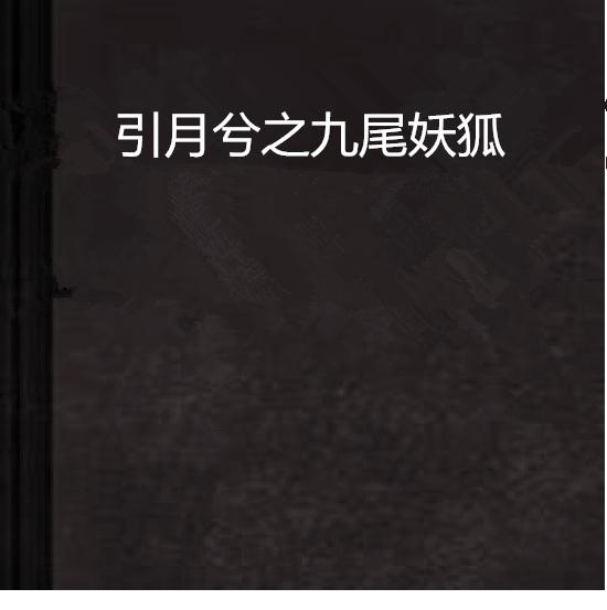 引月兮之九尾妖狐 引月兮之九尾妖狐