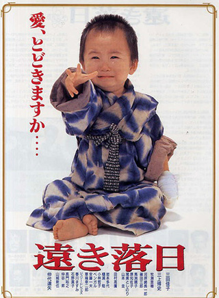 仲代达矢