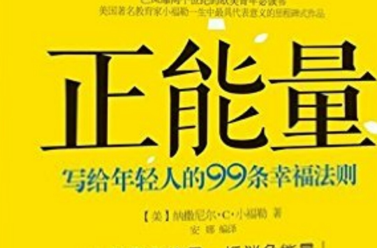 正能量:写给年轻人的99条幸福法则 正能量:写给年轻人的99条幸福法则