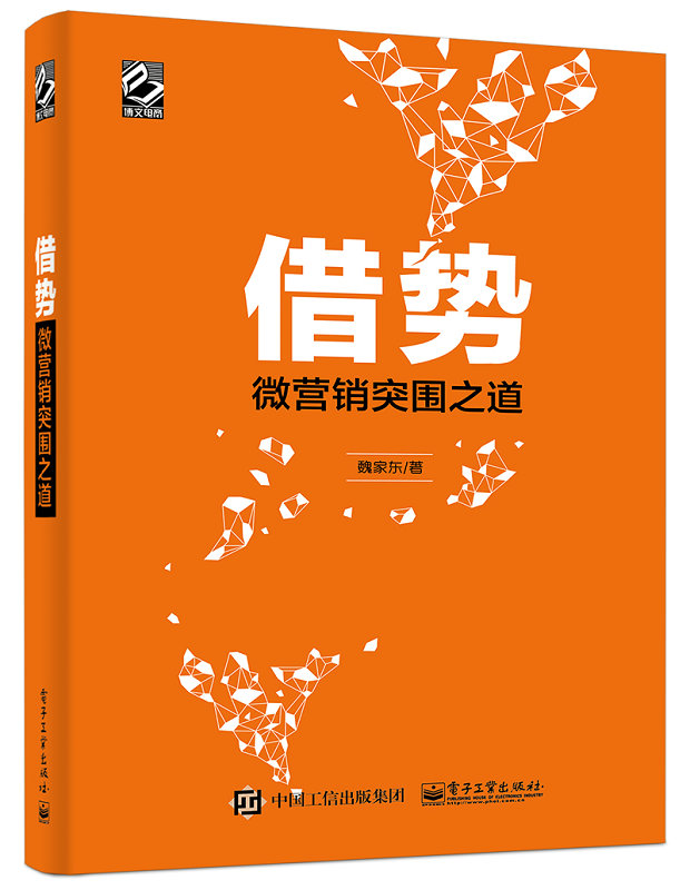 借势:微行销突围之道 借势:微行销突围之道