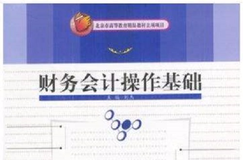 财务会计操作基础 财务会计操作基础