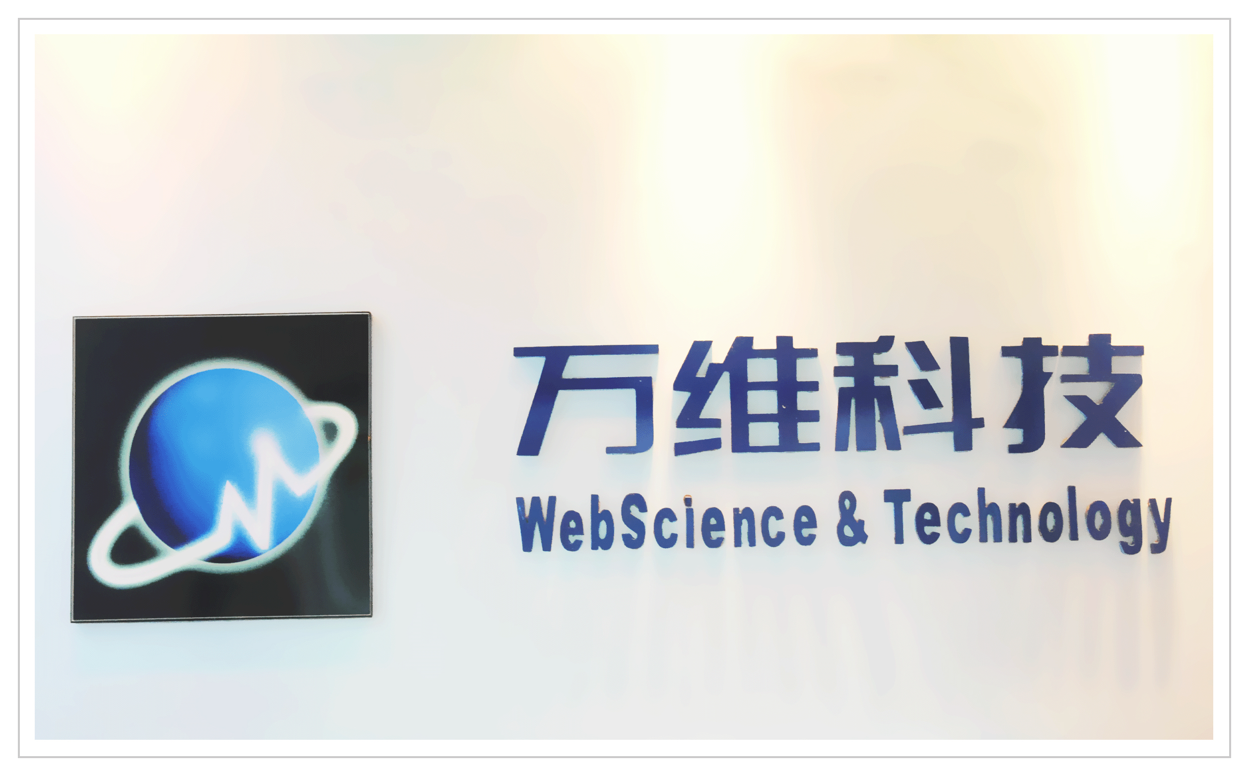 万维科技有限公司 万维科技有限公司