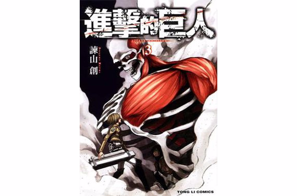 进击的巨人 03 进击的巨人 03