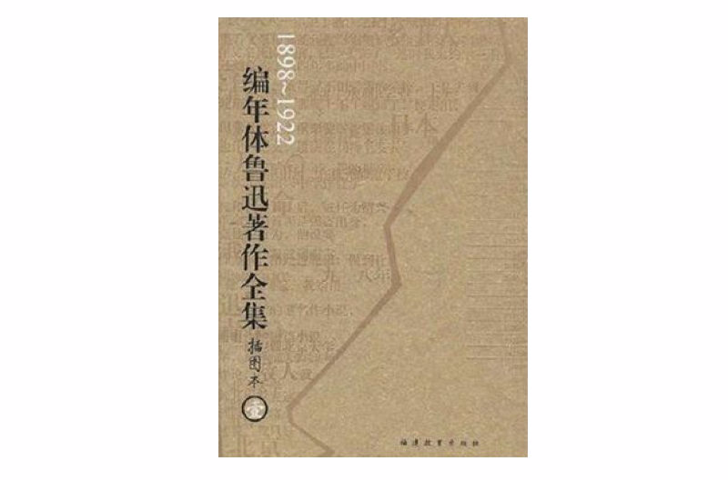 编年体鲁迅着作全集(共8卷) 编年体鲁迅着作全集(共8卷)
